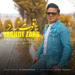 دانلود آهنگ مرصاد خوشگو یاقوت زرد